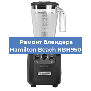 Замена щеток на блендере Hamilton Beach HBH950 в Санкт-Петербурге